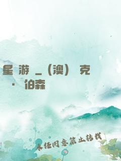 星際游輪