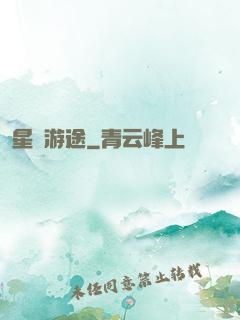 星際游途
