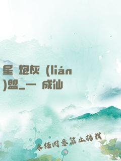 星際炮灰聯(lián)盟