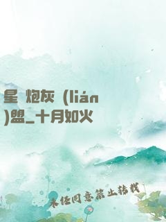 星際炮灰聯(lián)盟