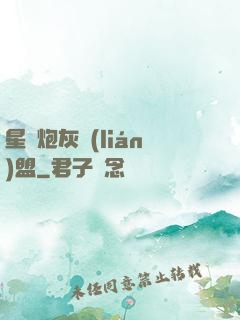 星際炮灰聯(lián)盟