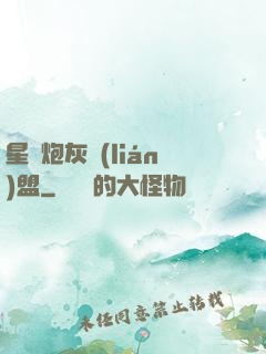 星際炮灰聯(lián)盟