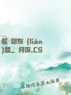 星際炮灰聯(lián)盟