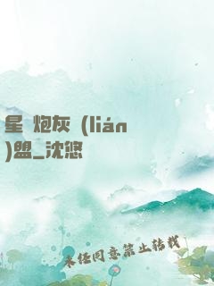 星際炮灰聯(lián)盟
