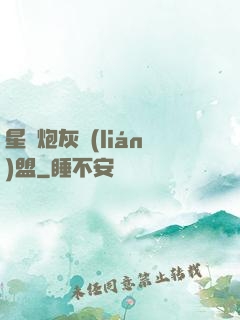 星際炮灰聯(lián)盟