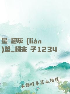 星際炮灰聯(lián)盟