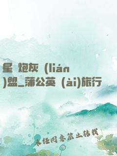 星際炮灰聯(lián)盟