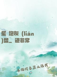 星際炮灰聯(lián)盟
