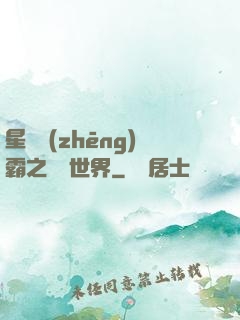 星際爭(zhēng)霸之漸變世界