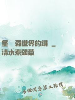 星際爭霸世界的跳蟲