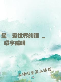 星際爭霸世界的跳蟲
