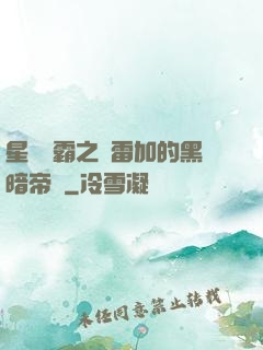 星際爭霸之歐雷加的黑暗帝國