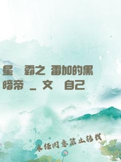 星際爭霸之歐雷加的黑暗帝國
