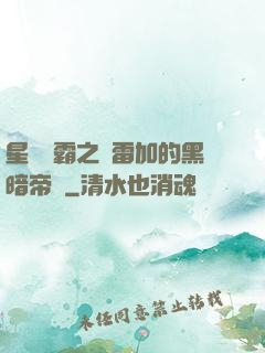 星際爭霸之歐雷加的黑暗帝國