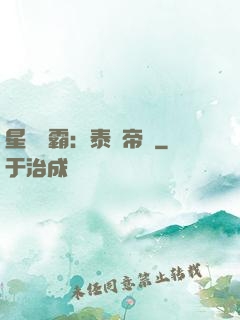 星際爭霸：泰倫帝國