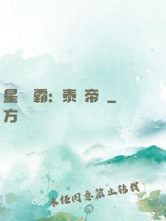 星際爭霸：泰倫帝國