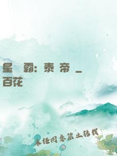 星際爭霸：泰倫帝國