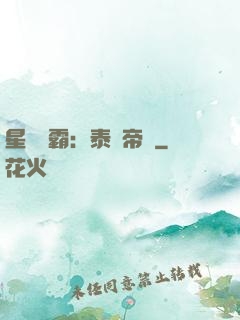 星際爭霸：泰倫帝國