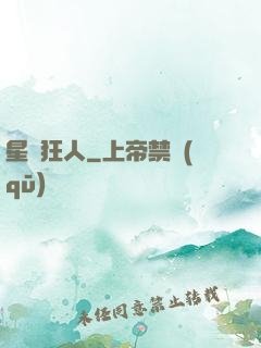 星際狂人