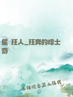 星際狂人