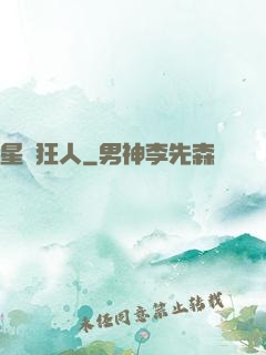 星際狂人