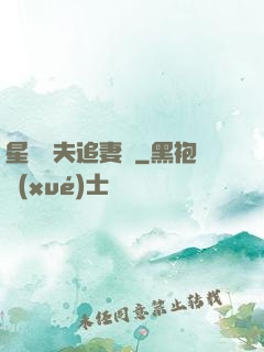 星際獸夫追妻記
