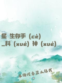 星際生存手冊(cè)