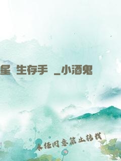 星際生存手冊