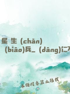 星際生產(chǎn)標(biāo)兵
