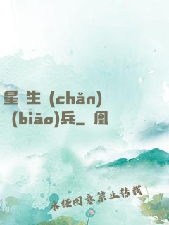 星際生產(chǎn)標(biāo)兵