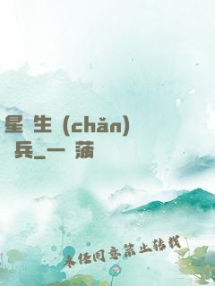 星際生產(chǎn)標兵