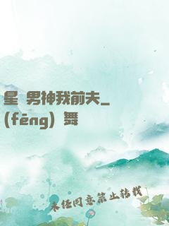 星際男神我前夫