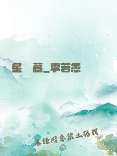 星際盜墓