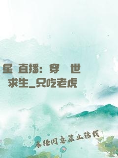 星際直播：穿書獸世帶貨求生