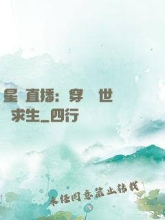 星際直播：穿書獸世帶貨求生