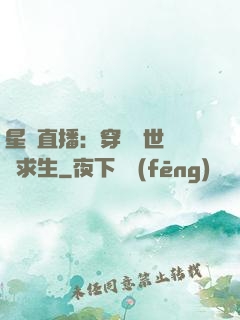 星際直播：穿書獸世帶貨求生