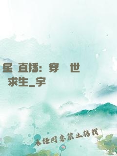 星際直播：穿書獸世帶貨求生