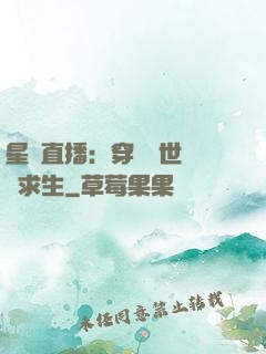 星際直播：穿書獸世帶貨求生