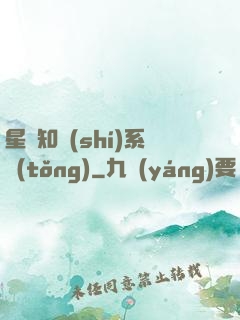 星際知識(shí)系統(tǒng)