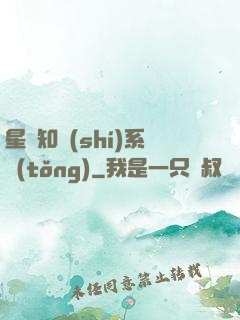 星際知識(shí)系統(tǒng)