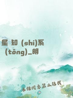 星際知識(shí)系統(tǒng)