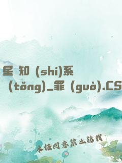 星際知識(shí)系統(tǒng)