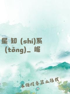 星際知識(shí)系統(tǒng)