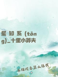 星際知識系統(tǒng)