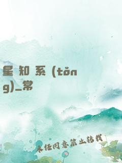 星際知識系統(tǒng)