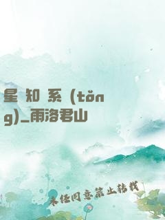星際知識系統(tǒng)