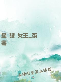 星際破爛女王