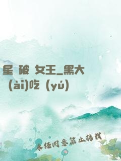 星際破爛女王