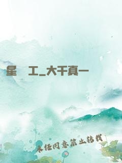 星際礦工