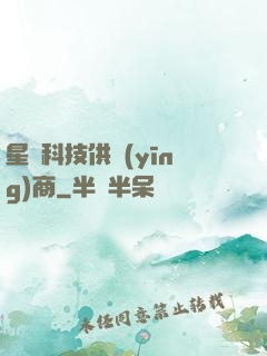 星際科技供應(yīng)商